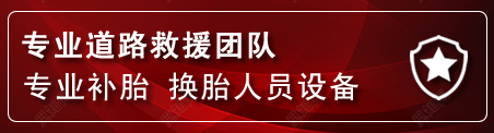 元宝区流动补胎电话