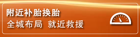 元宝区补胎换胎电话
